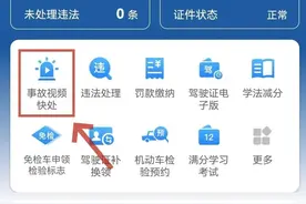 发生轻微交通事故，可与交警视频连线处置！“事故视频快处”功能操作指南来了→图片