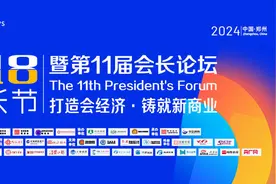 【盛况回顾】2024年8月18日，818会长节暨第11届会长论坛圆满落幕图片
