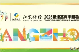 2025扬州鉴真半程马拉松“公益报名”开启！图片