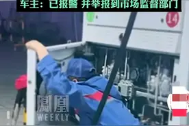 加油站黑幕！66升油箱竟装80升油，车主报警，员工紧急调试漏馅图片