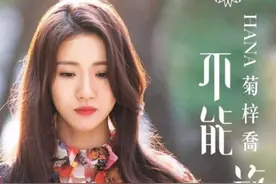 菊梓乔《不能放手》音乐专辑，于2020年制作发行图片