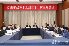 苏州市政协十五届三十一次主席会议召开图片