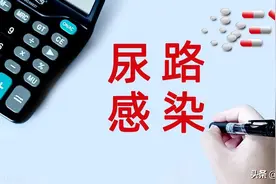 女性尿路感染反复发作，原因为何？这样预防最有效图片