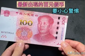 最新出现的百元假币，要小心警惕，教你一招，快速辨别出钞票真假图片
