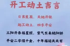 开工动土吉言，赶紧收藏起来吧，仅供参考图片