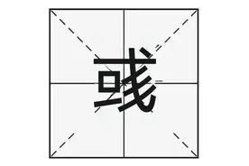 “彧‌”读作“yù”，知道啥意思吗？用于取名时有啥美好的寓意？图片