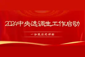 2024中央定向选调工作启动，考公中天花板的天花板！图片
