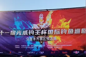 钓赛进行时|稳中求进，女钓手勇拔头筹——第十一届“光威钓王杯”国际钓鱼巡回赛乌鲁木齐赛区圆满收竿图片