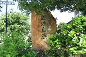 “道法自然”，无往不胜图片