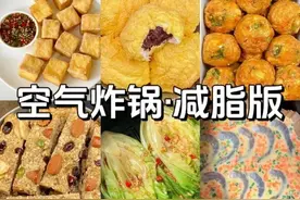 10天瘦7斤，9道巨好吃的空气炸锅减脂餐！（内附做法）图片