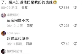 谈恋爱谈到“自家亲戚”有多炸裂？网友：双方家长见面尴尬至极！图片