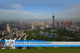 【财经】房地产重磅新政推出 石家庄楼市反应如何？图片