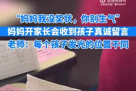 孩子没得到奖状给妈妈写纸条：妈妈我没奖状，你别生气……图片