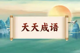【天天成语】（69）窃符救赵图片