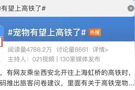 宠物有望上高铁？官方回应来了，网友热议……图片