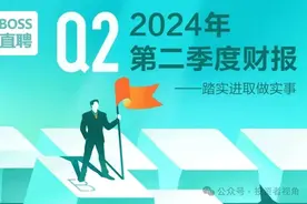 “信心”还是“增长”，BOSS直聘怎么选？图片
