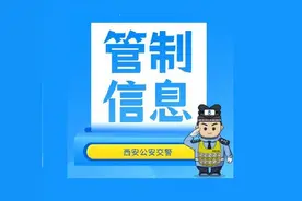 西安绕城高速交通管制通告图片