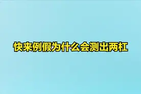 快来例假为什么会测出两杠图片