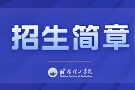 明起报名！潍理工2024年高职（专科）单招、综评招生简章图片