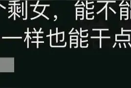 大龄剩男为什么不能互助养老？网友们的分享太真实，笑不活了！图片