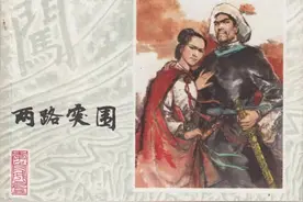 李自成 - 两路突围 （78年1版1印）施大畏、崔君沛 改编：杨兆林绘图片