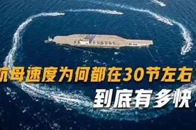 为何航母速度都在30节左右，30节换成汽车的速度是多快？图片