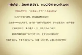 央妈宣布重磅消息！中电合并，中电合并！中电合并！迎来涨停潮！图片