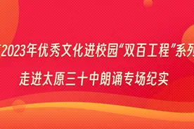 太原市2023年优秀文化进校园“双百工程”系列活动走进太原三十中朗诵专场纪实图片