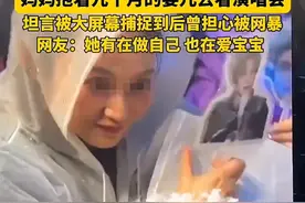 雨天妈妈抱9个月婴儿，第一排看演唱会被网暴，老公表现让人意外图片