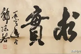 郭沫若书法被低估了？全国到处有他题字，专家：他的字有文人骨气图片