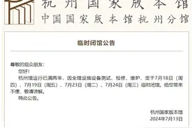 杭州国家版本馆临时闭馆！图片