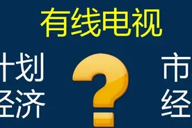 有线电视收费多少才算合理？图片