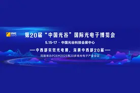 第20届光博会首份展商名录公布！近两百家激光和光学企业即将亮相图片