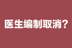 医院的医生有编制吗？图片