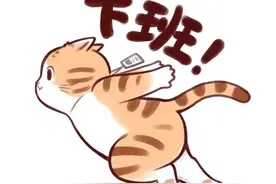 开开心心下班，嗖嗖图片