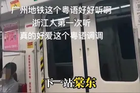 游客分享广州地铁粤语报站，好听到不想下车！网友：有人却想取消图片