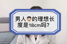 中国男性人均长度18cm？长短真的有那么重要吗？图片
