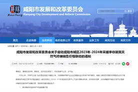 关于启动咸阳市城区2023年-2024年采暖季非居民天然气终端销售价格联动的通知！图片