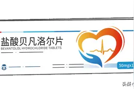 都是洛尔药，卡理稳盐酸贝凡洛尔片和比索洛尔有什么区别？图片