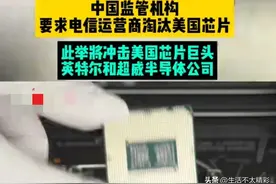 快讯！美媒：中国要求电信运营商淘汰美国芯片！网友：早该如此图片