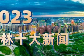 2023年度榆林十大新闻揭晓！图片