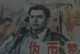 刑侦故事连环画《刑警803之伪币梦》上海人民美术出版社图片