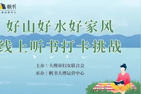 “好山好水好家风”PART.2——线上听书打卡挑战开始啦！图片
