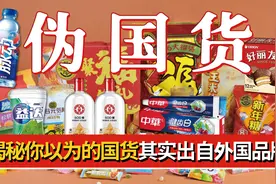 盘点你不知道的“伪国货”，其实出自外国品牌，真相颠覆你的认知图片