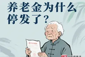 如果养老金突然停发了，可能是什么情况？图片