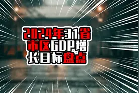 2024年31省市区GDP增长目标，广东突破14万亿，江苏超过13万亿图片