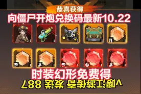 向僵尸开炮兑换码最新！免费领取时装幻形！宝石攻略才是硬道理！图片