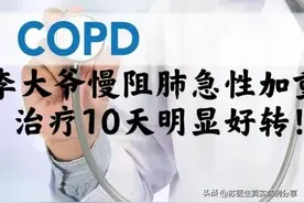 李大爷慢阻肺急性加重，治疗10天明显好转！图片