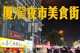 广东十大最热闹夜市:1.广州厦滘夜市2.佛山灯湖西街3.龙洞夜市图片