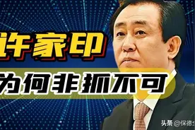 许家印为什么非抓不可？三大问题，让人细思极恐！图片